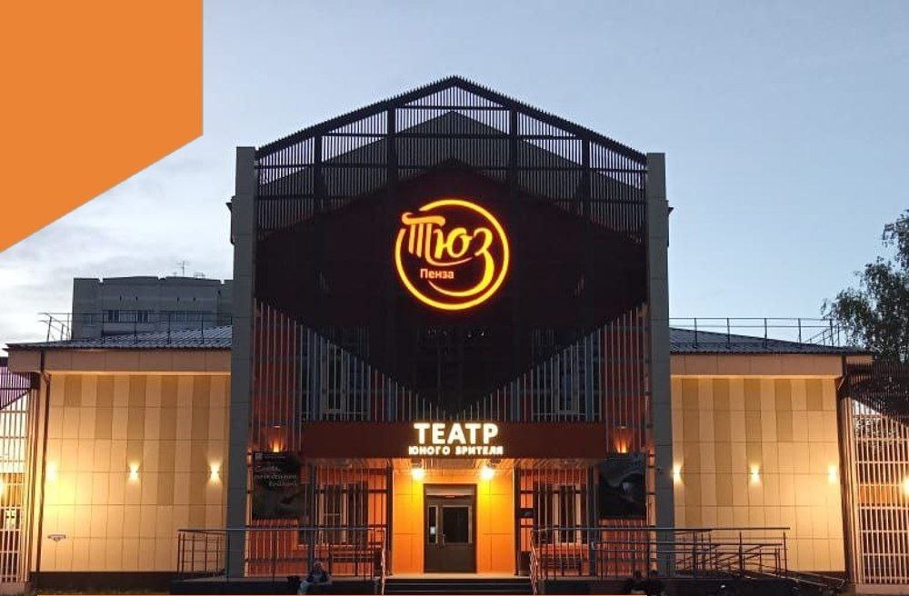 В Пензе здание ТЮЗа украсил новый светящийся логотип