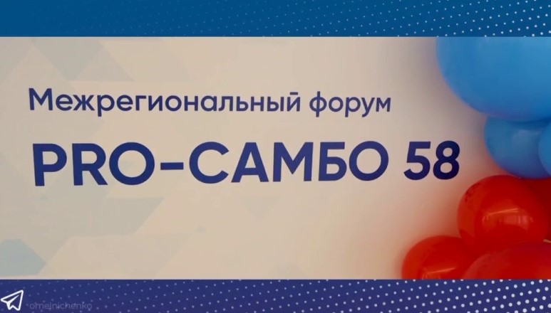 В Пензенской области открыт межрегиональный форум «PRO-Самбо58»