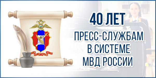 В Пензе отмечают 40 лет пресс-службам в системе МВД России
