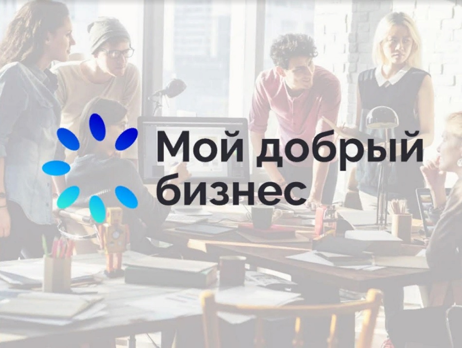 Пензенские социальные проекты признаны лучшими на всероссийском конкурсе «Мой добрый бизнес»