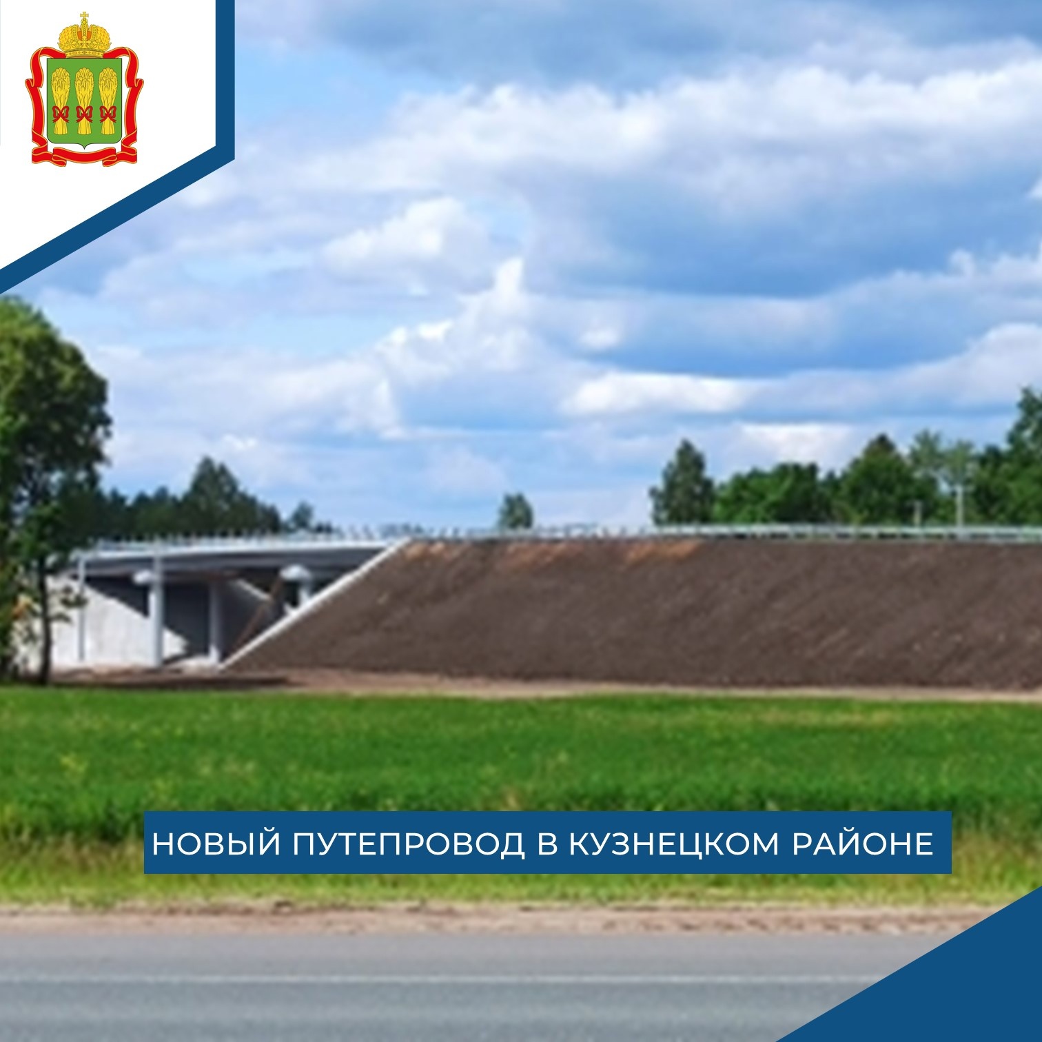 В Кузнецком районе взамен аварийного возвели новый путепровод