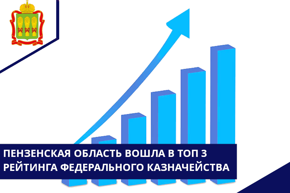 Пензенская область попала в топ-3 по взаимодействию с Федеральным казначейством