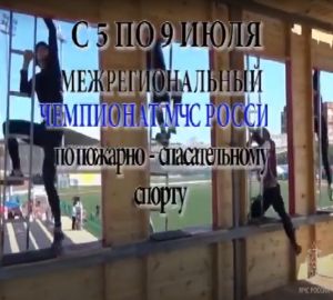 5 июля в Пензе начнутся межрегиональные соревнования среди пожарных-спасателей