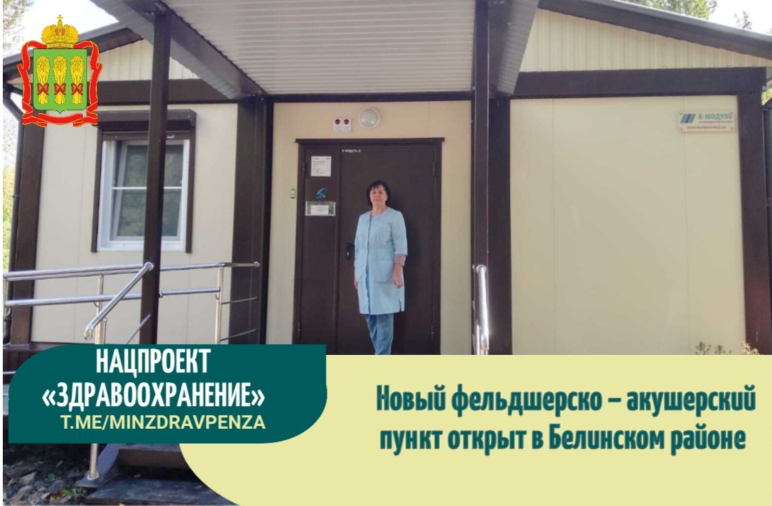 В Белинском районе открыли новый модульный фельдшерско-акушерский пункт
