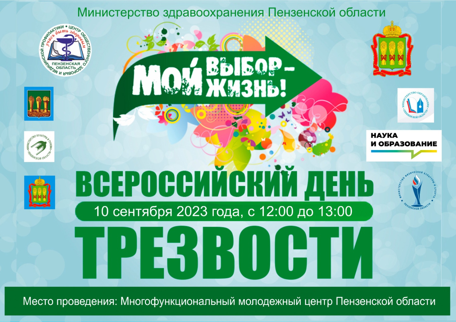 В Пензе пройдет Всероссийский день трезвости