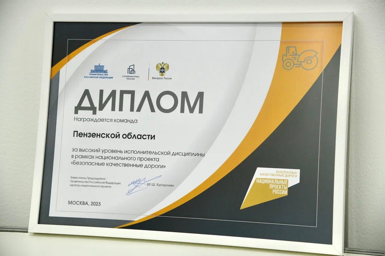 Пензенскую область наградили за реализацию нацпроекта БКД в 2023 году