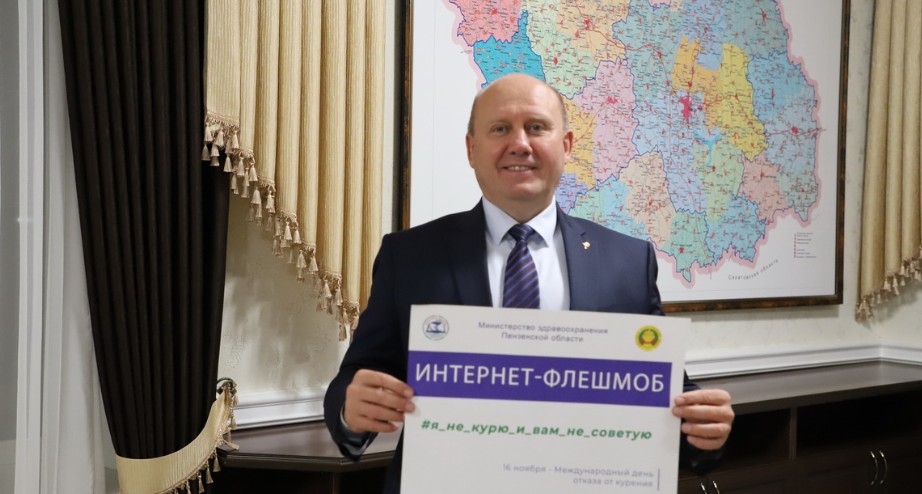 Глава пензенского Минздрава присоединился к флешмобу против курения