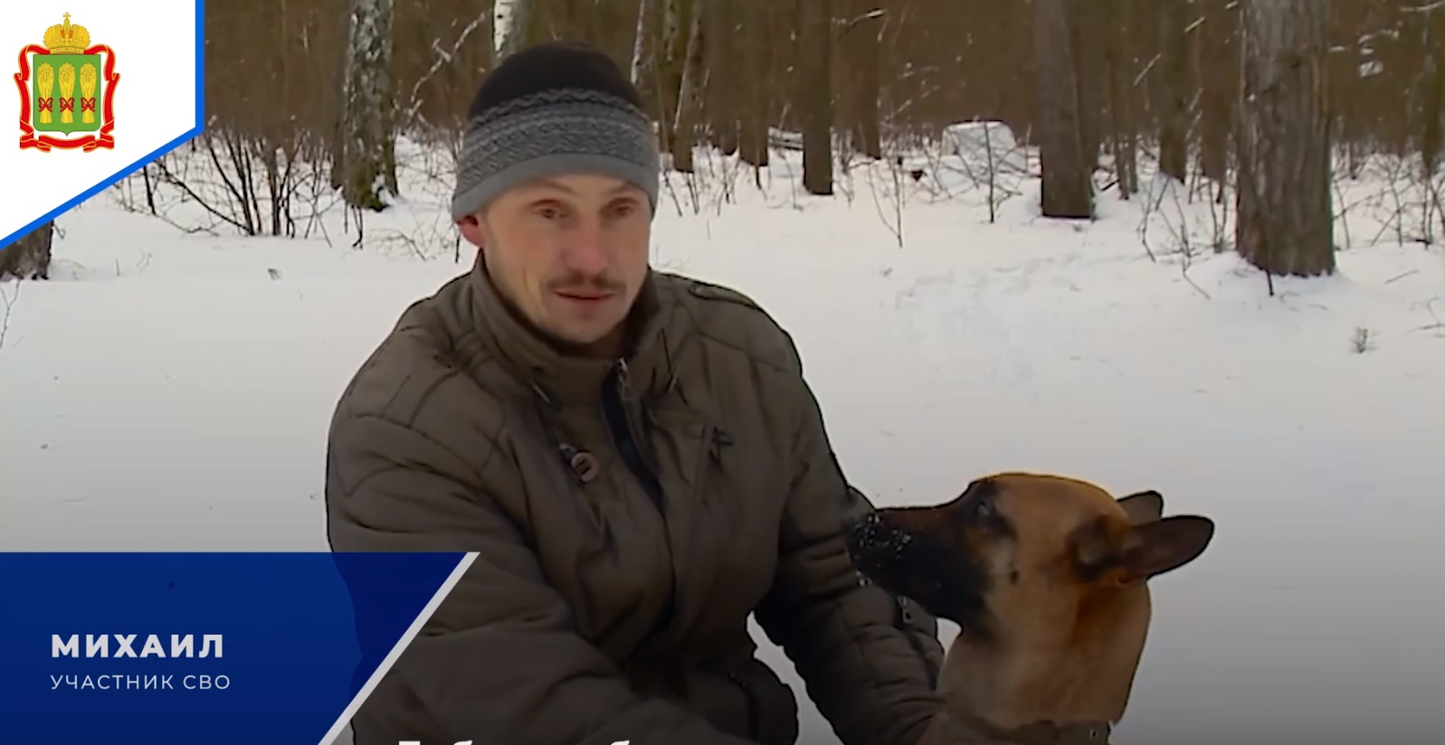 Житель Пензы вернется в зону СВО с четвероногим другом