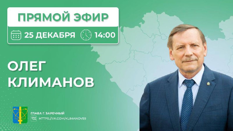 Олег Климанов проведет прямую линию для жителей Заречного