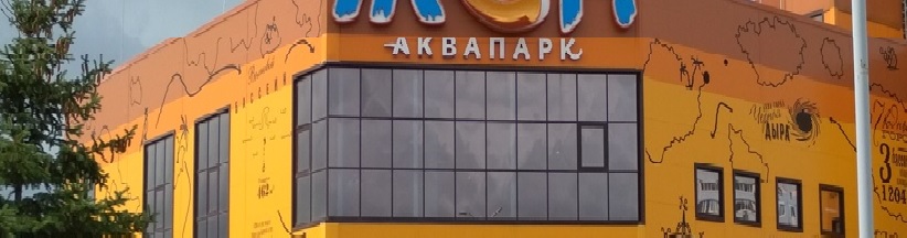 В Пензе в 2024 году откроют аквапарк
