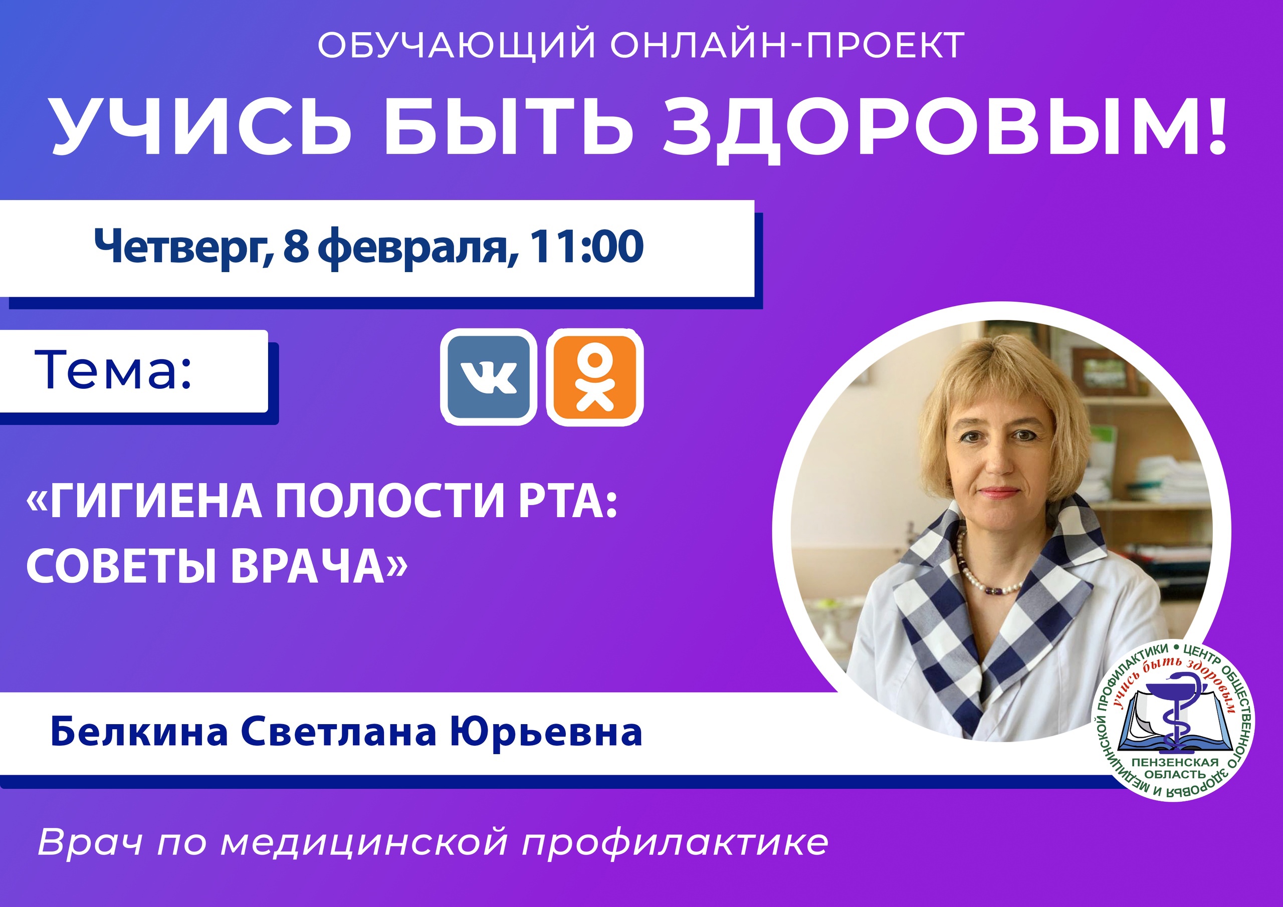 Врач даст пензенцам советы о гигиене полости рта