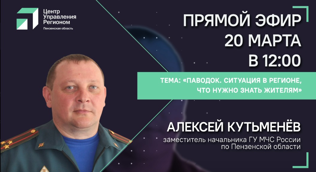 Замначальника МЧС ответит на вопросы пензенцев о паводке
