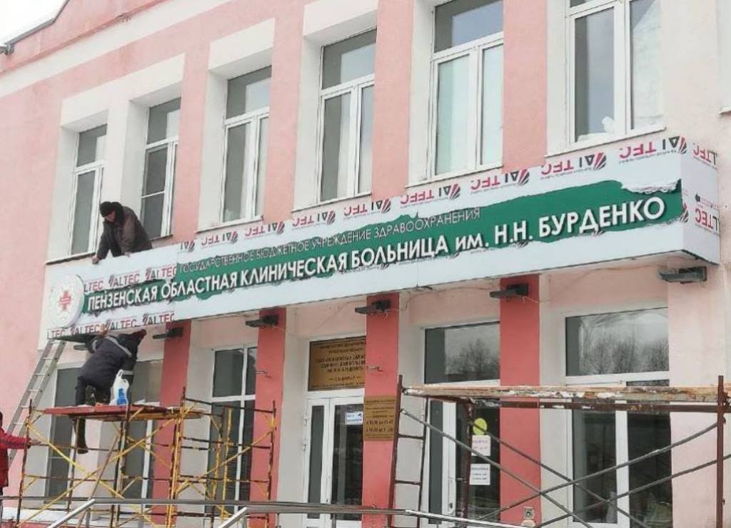 В Пензе на здании больницы Бурденко появилась вывеска со шрифтом «Брайля»