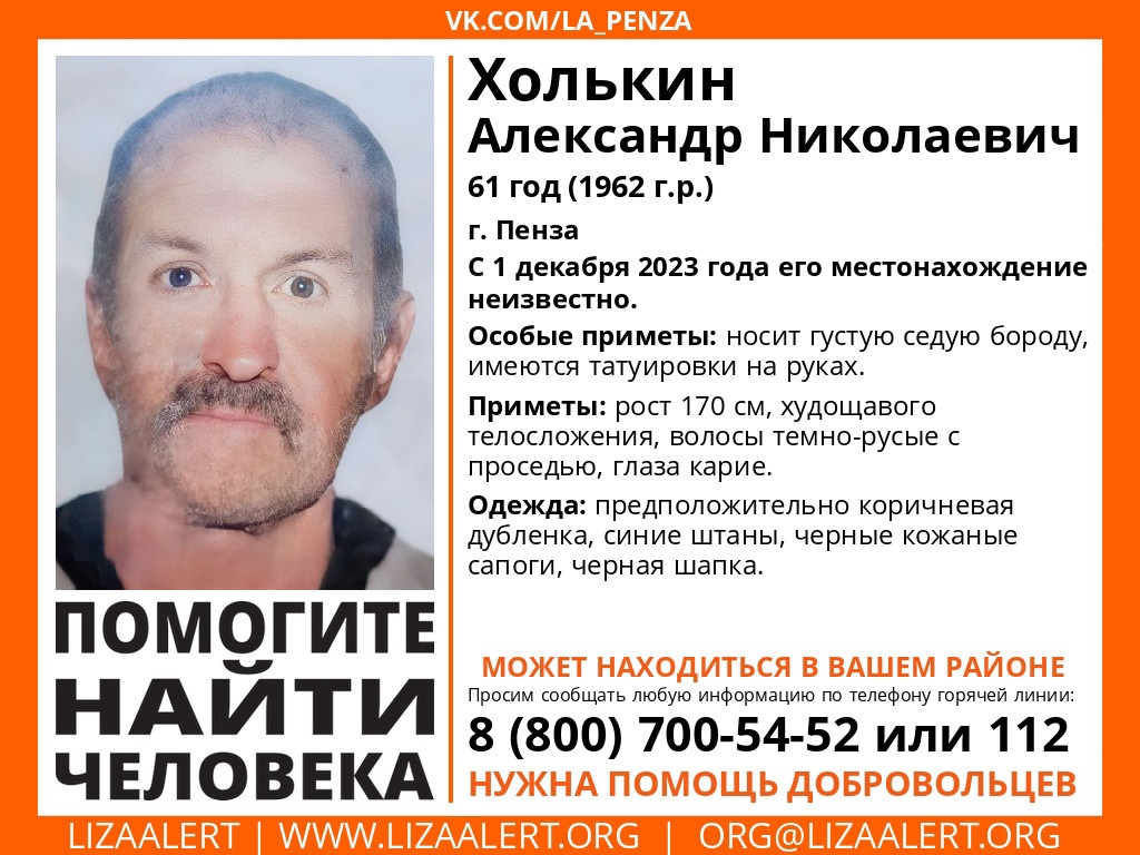 В Пензе с декабря 2023 года ищут Александра Холькина