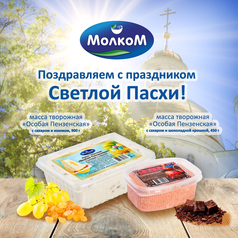 МОЛКОМ выпустил молочный продукт к Пасхе