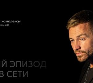 Мне бы ваши комплексы №5: советы Доктора Жильнова