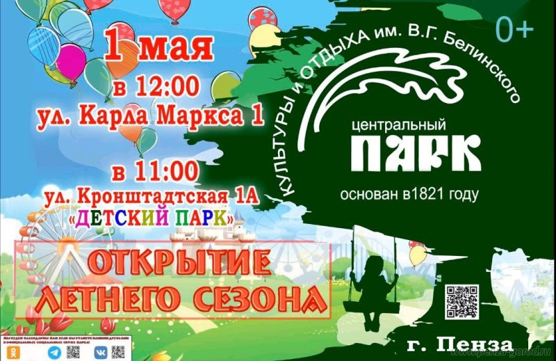 В парках Пензы с 1 мая стартует летний сезон