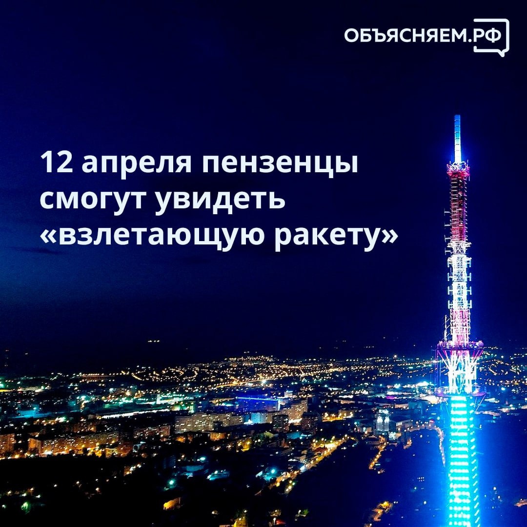 В День космонавтики пензенцам обещают показать «взлетающую ракету»