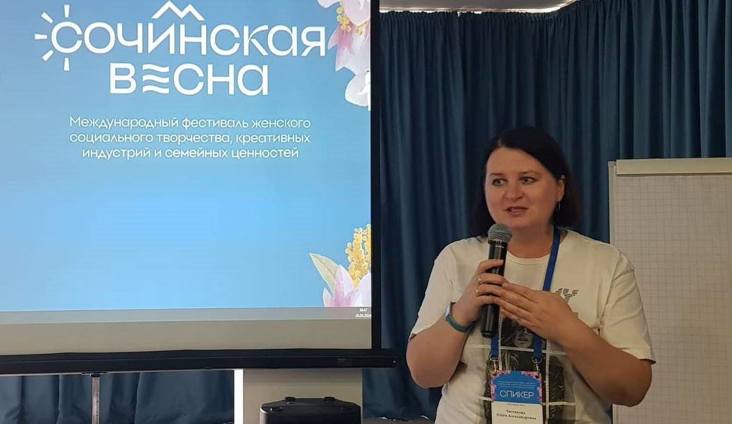 Ольга Чистякова поделилась опытом социальной работы на международном форуме СОЧИНСКАЯ ВЕСНА