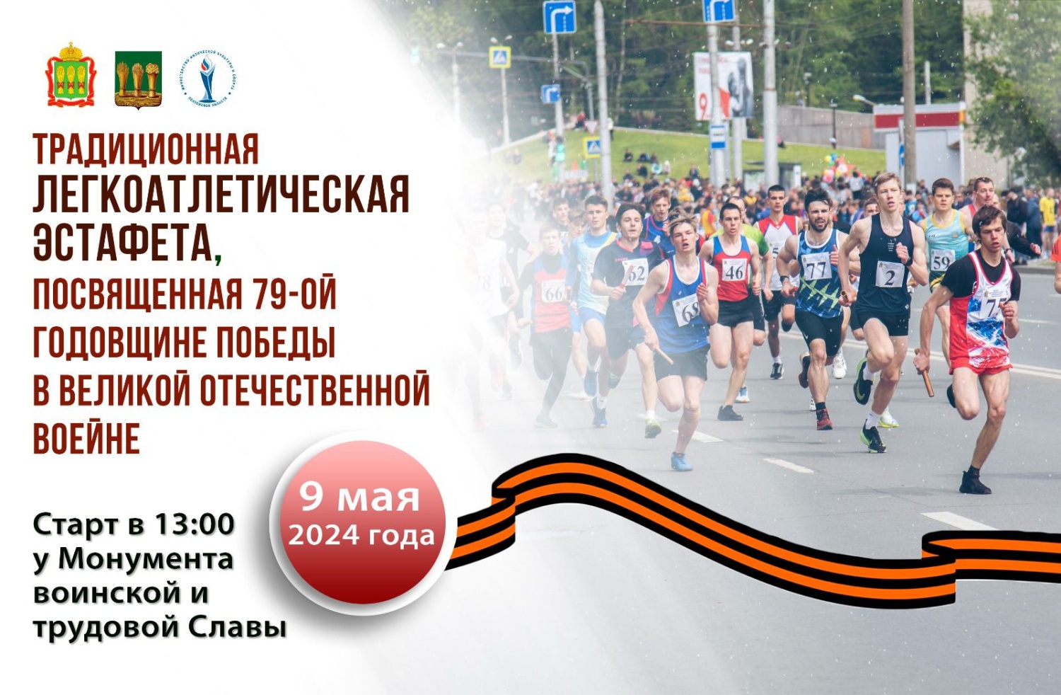 В Пензе проведут легкоатлетическую эстафету, посвященную годовщине Победы