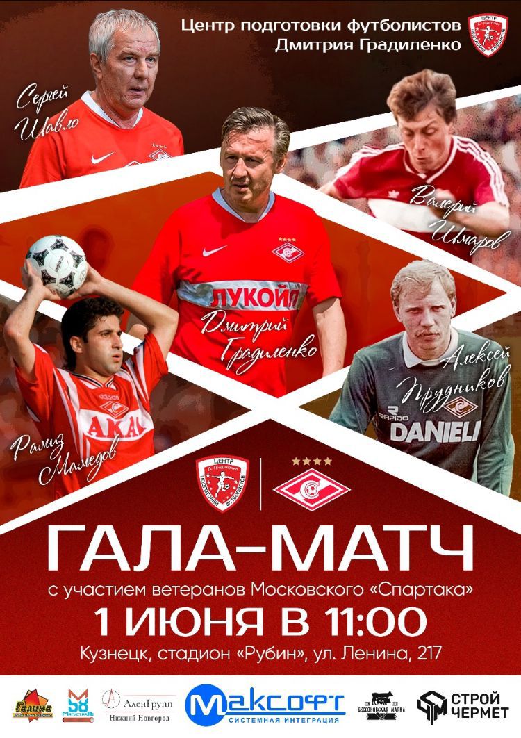 В Кузнецке гала-матч проведут ветераны московского «Спартака»