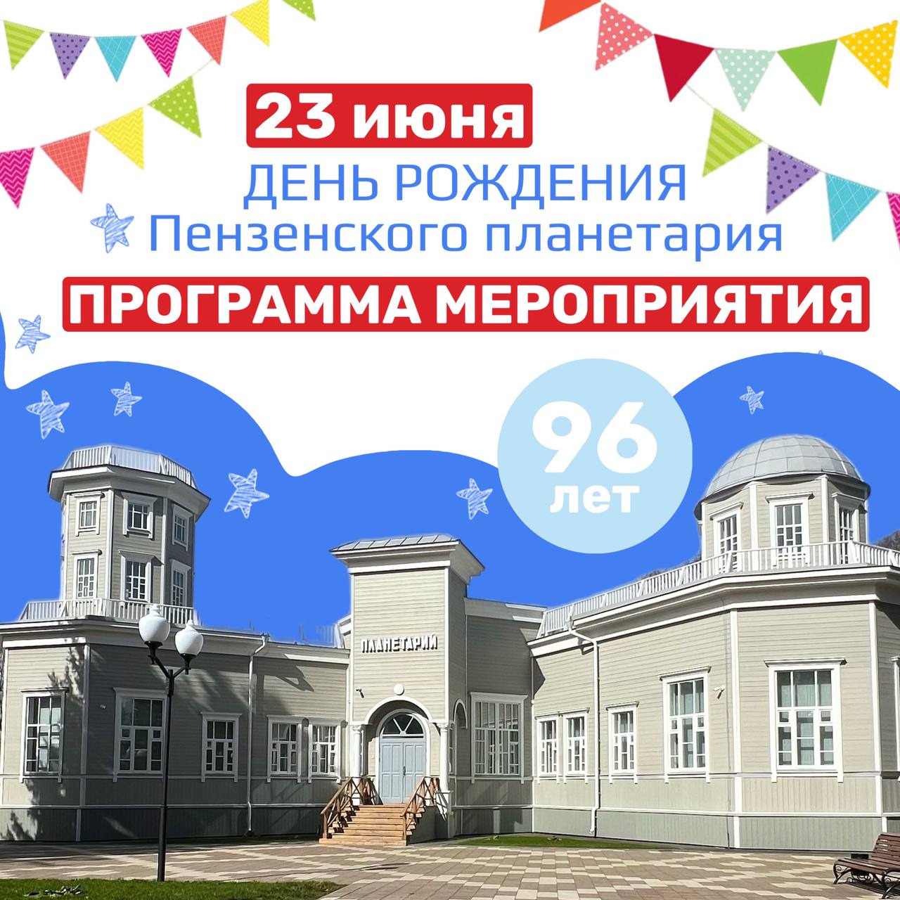 23 июня в Пензенском планетарии пройдет грандиозное празднование 96-летия