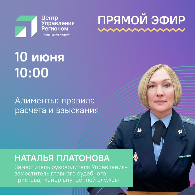 Судебный пристав в прямом эфире расскажет пензенцам, как получить алименты