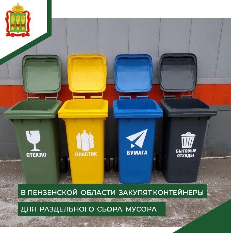 Пензенская область получит субсидию на контейнеры для раздельного сбора мусора