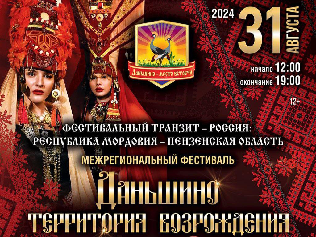 31 августа в Пензенской области пройдет фестиваль Даньшино – территория возрождения