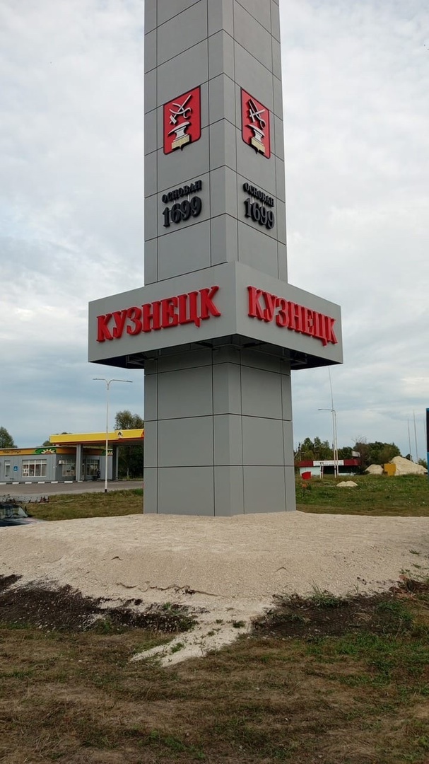 Мэр Кузнецка показал, как выглядит обновленная стела на въезде в город