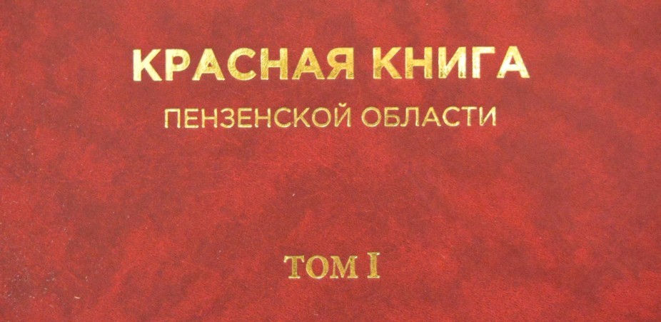 В Пензе презентуют новое издание Красной книги региона