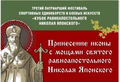 В Пензу прибывает икона с частицей мощей святителя Николая Японского