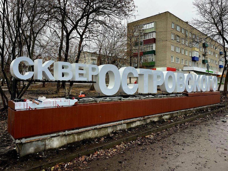 В Сердобске в сквере Островского уложили новое покрытие