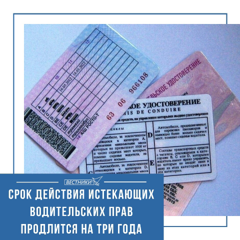 Срок действия истекших водительских удостоверений автоматически продлили на три года