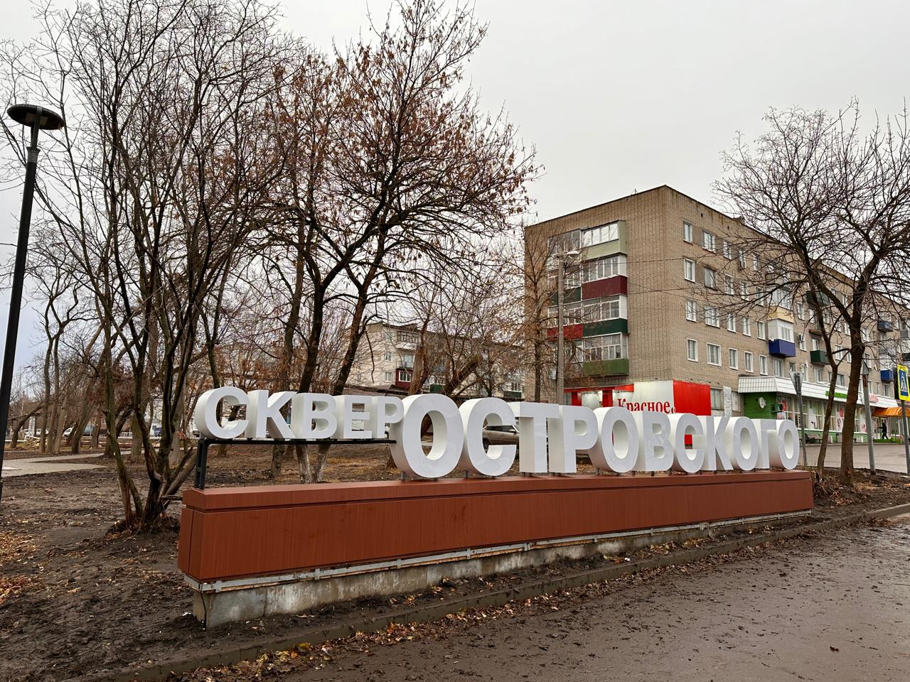 В Сердобске в сквере имени Островского появилась объемная вывеска с названием