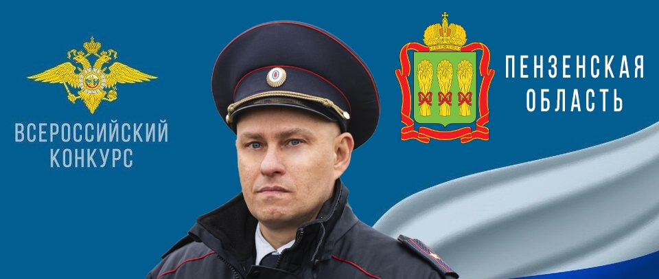 Пензенский участковый вышел в финал всероссийского конкурса и просит поддержки