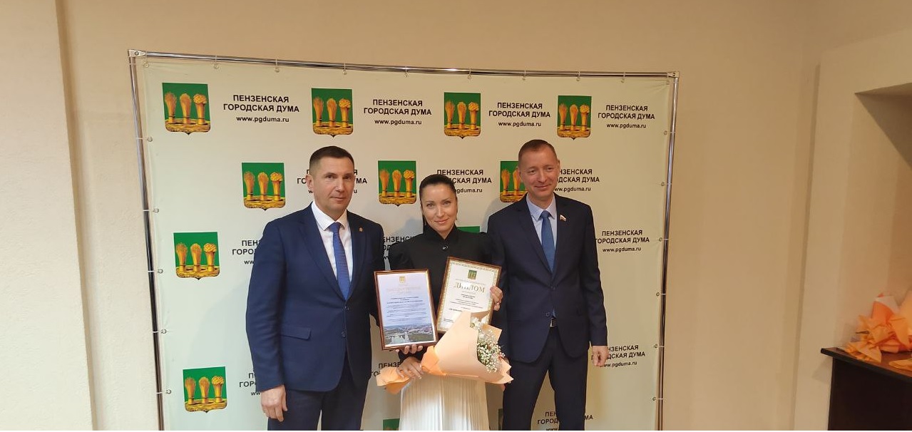 «Столица 58» награждена дипломом пензенской Гордумы и благодарственным письмом администрации