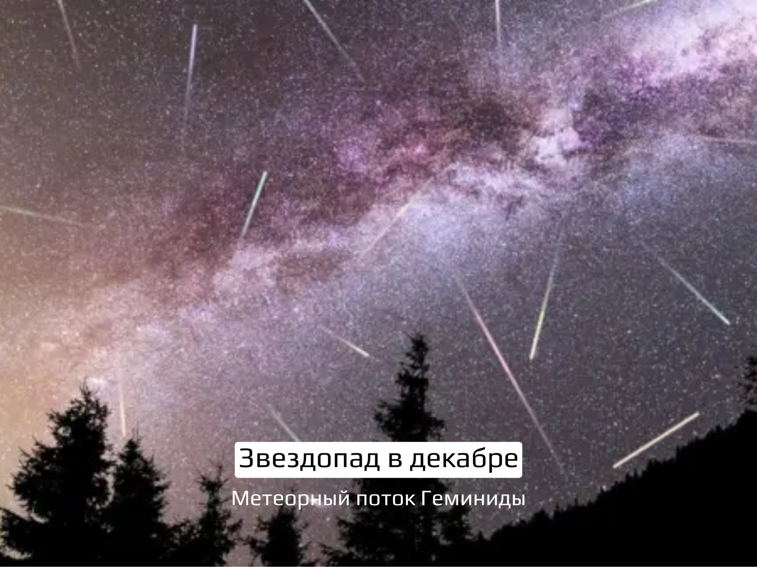 В декабре пензенцы смогут увидеть яркое астрономическое шоу