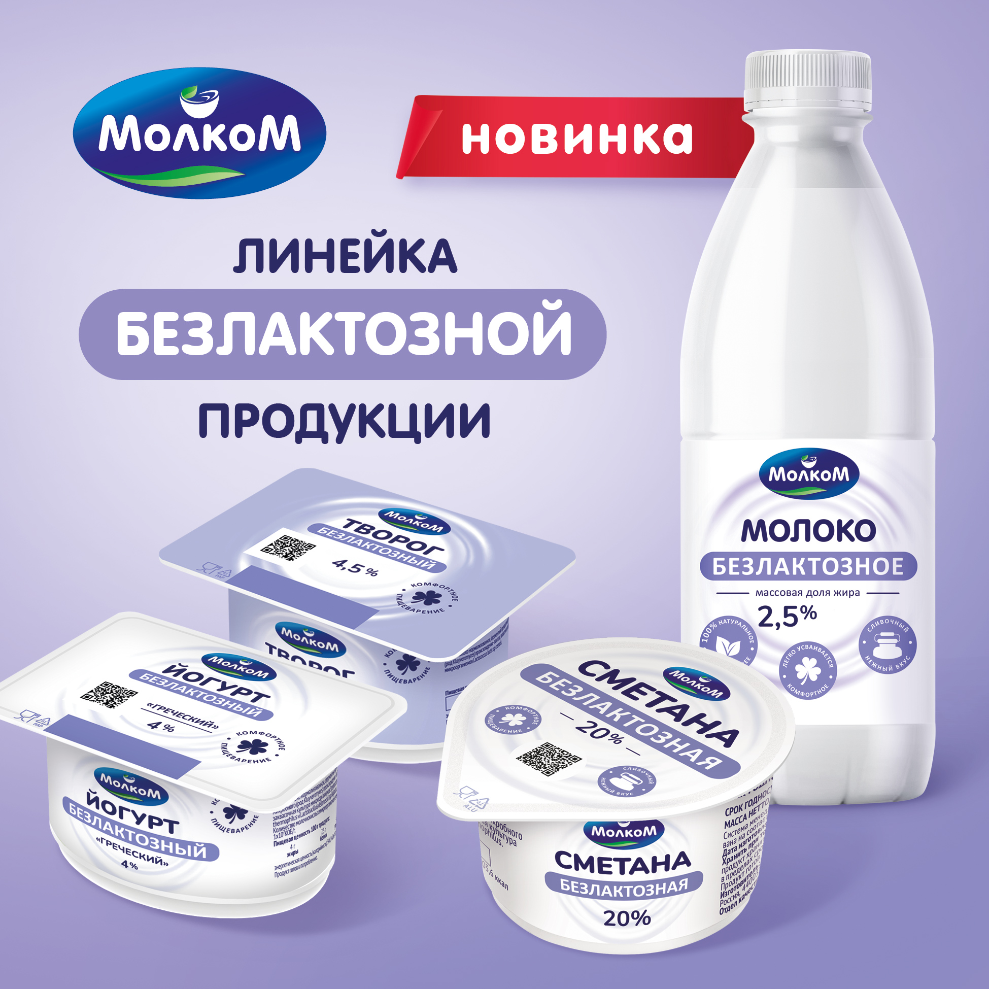 Пензенский "Молком" презентовал новую безлактозную сметану