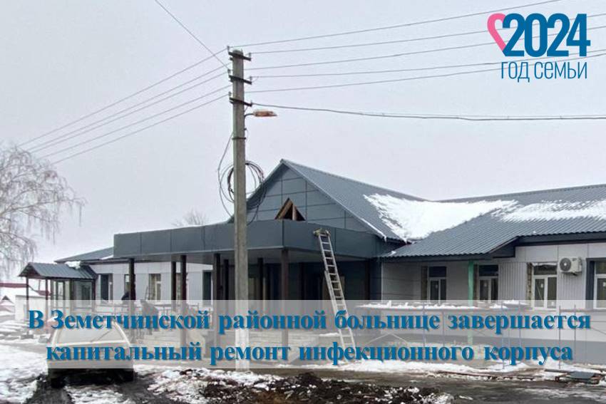 Новый корпус больницы в Земетчино готов на 90%