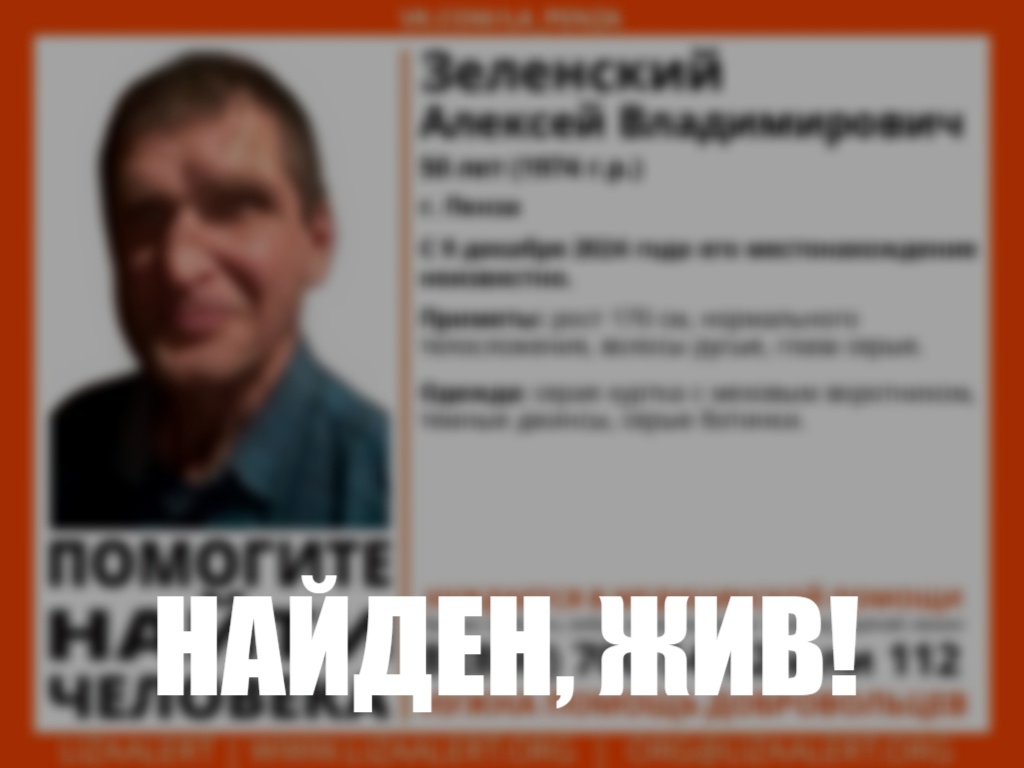 В Пензе пропавшего Зеленского нашли живым