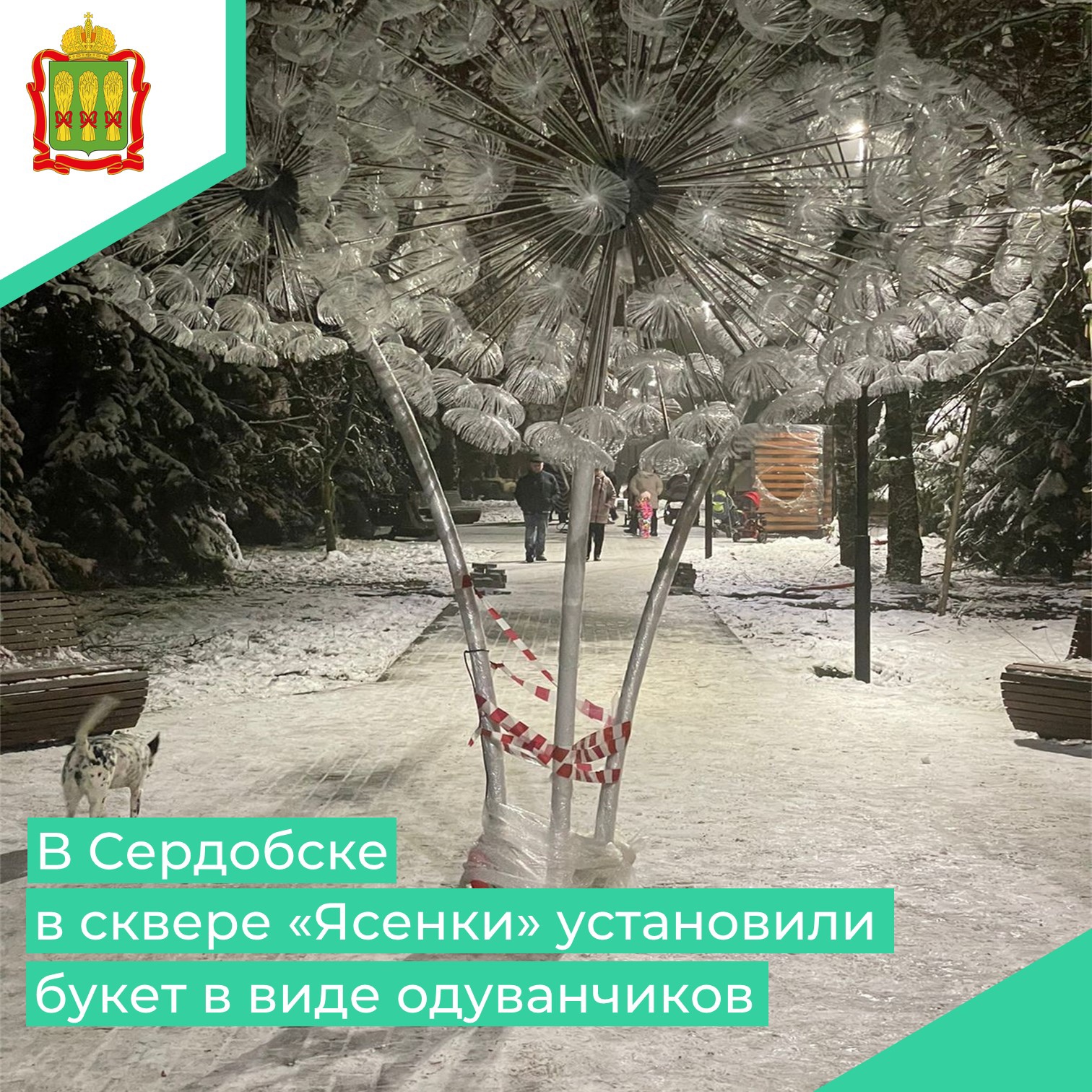 В Сердобске расцвели светящиеся одуванчики