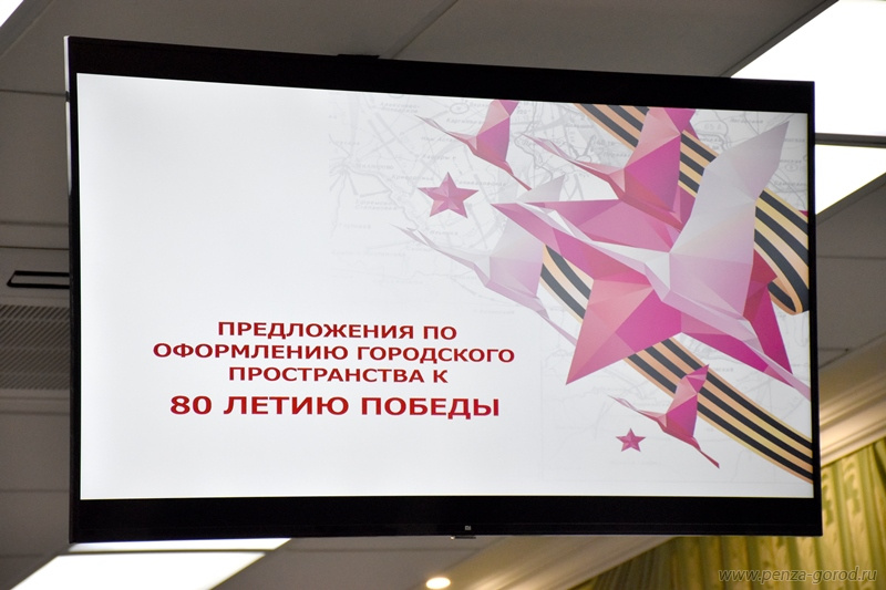 Пенза готовится к 80-летию Победы