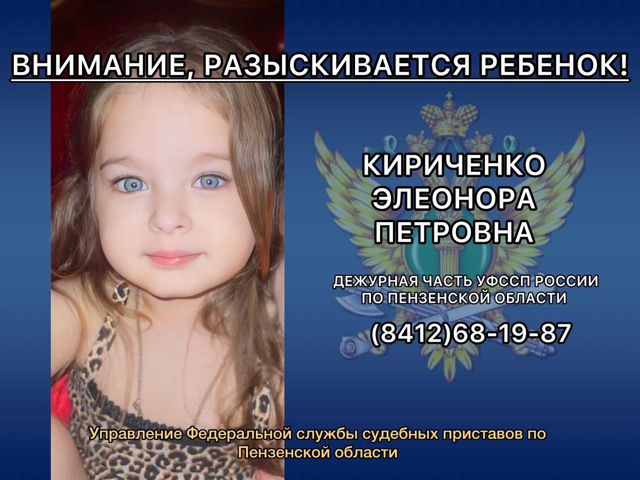 В Пензенской области разыскивается трёхлетняя Элеонора Кириченко