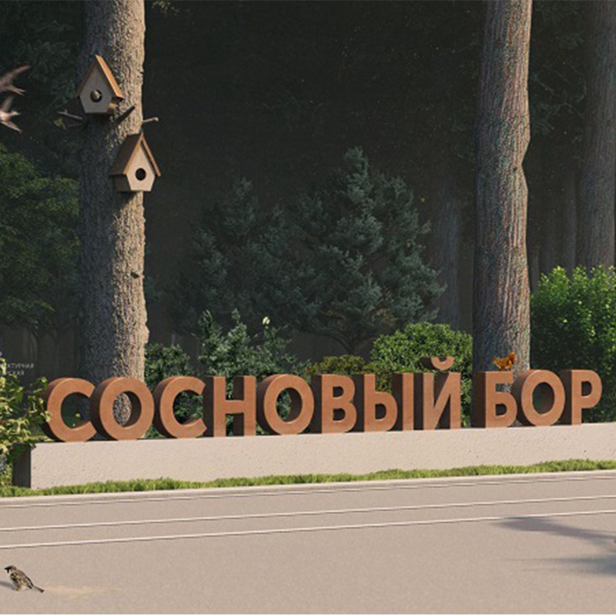 В Сердобске в «Сосновом бору» появятся скейт-площадка и велодорожки