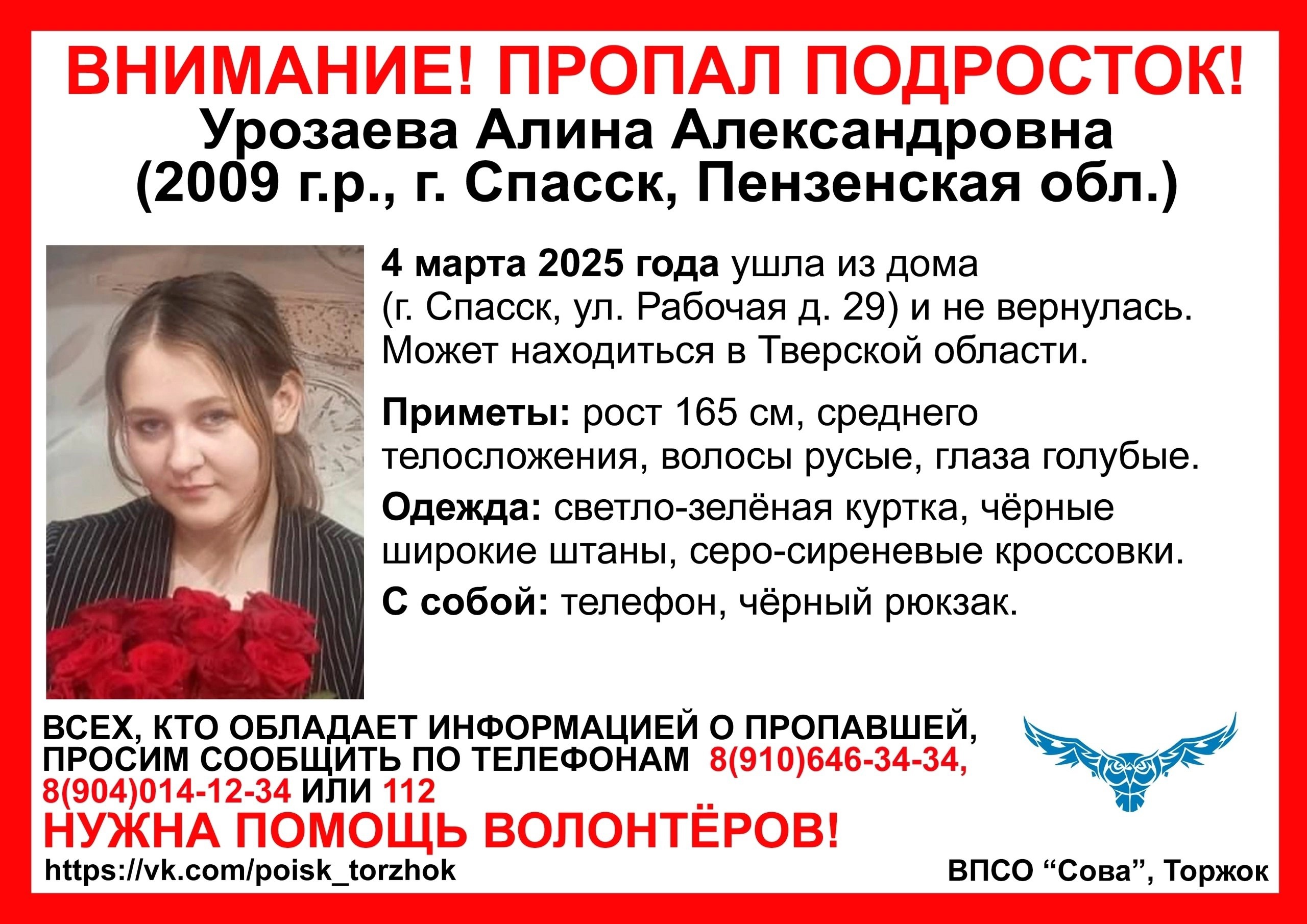 Пропавшая в Спасске 16-летняя девочка может быть в Тверской области