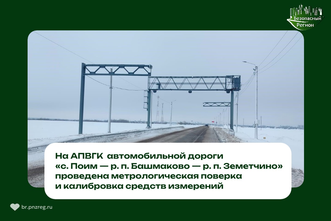 В Земетчинском районе возобновил работу пункт весогабаритного контроля