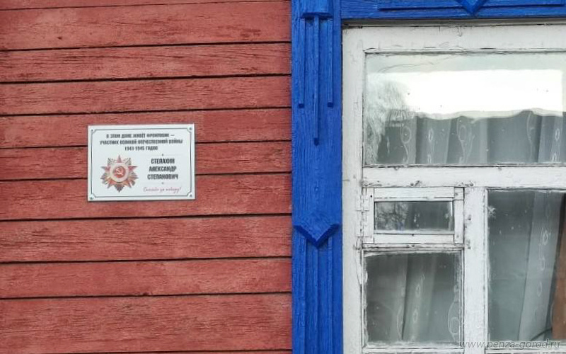 В Пензе на домах ветеранов устанавливают памятные таблички