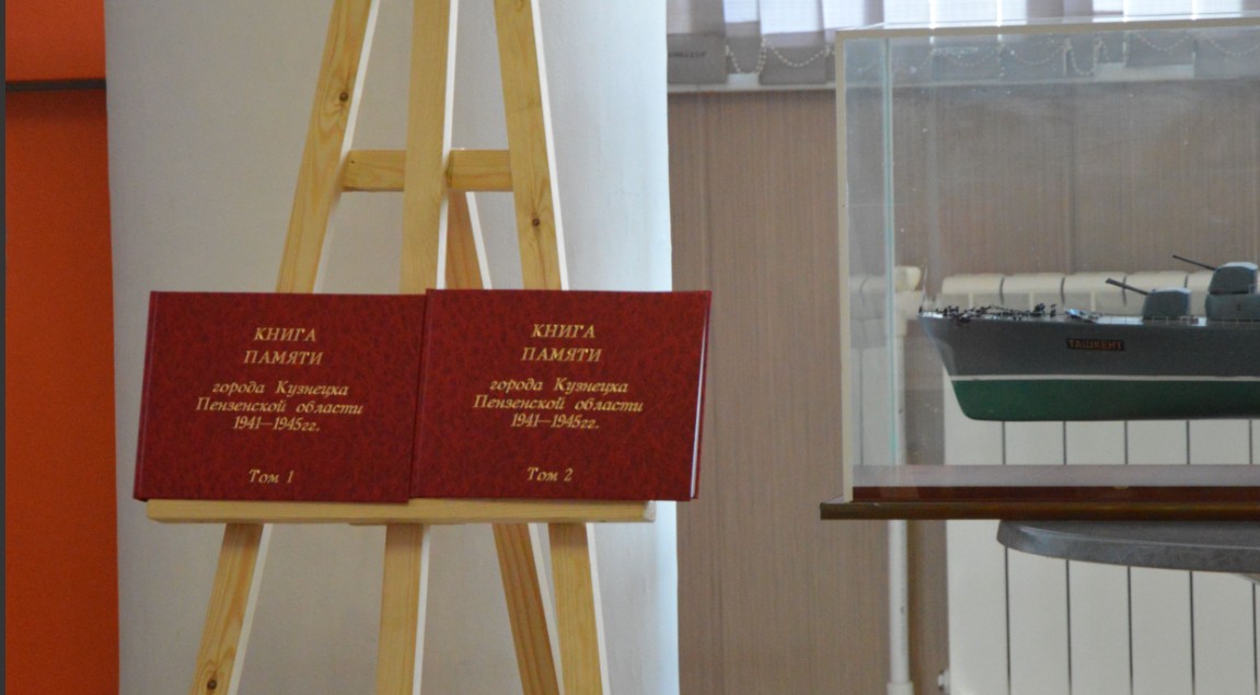 В Кузнецке презентовали Книгу памяти к 80-летию Победы