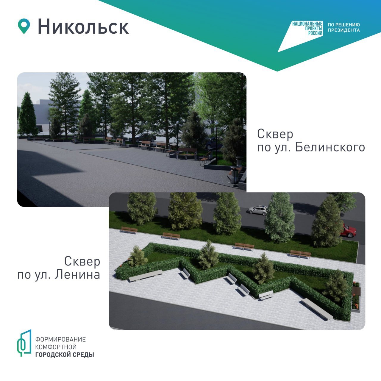 В Никольске выявлен лидер голосования среди объектов благоустройства в 2026 году